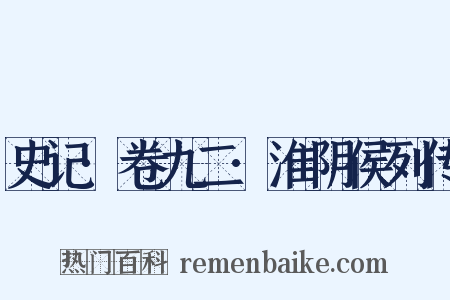 史记·卷九二·淮阴侯列传是什么意思的图片